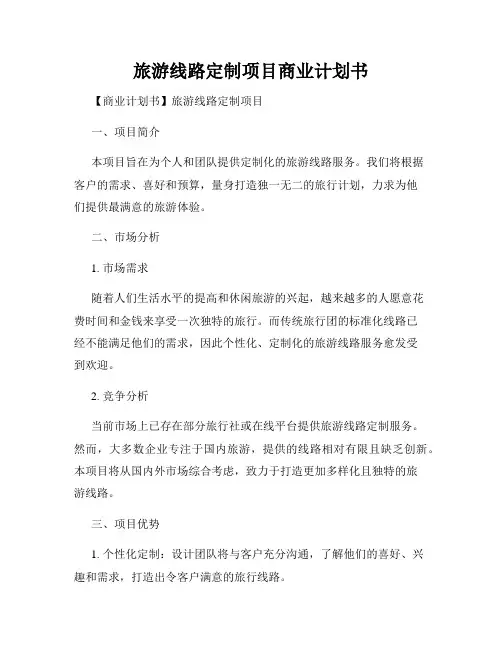 旅游线路定制项目商业计划书