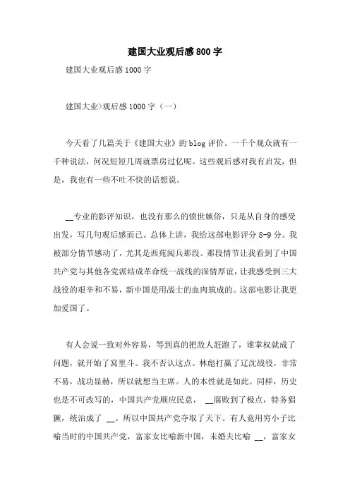 建国大业观后感800字