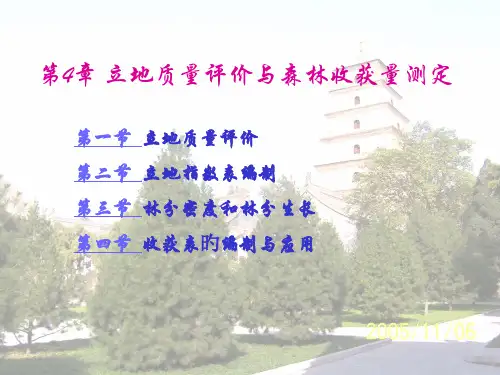 立地质量评价与森林收获量测定