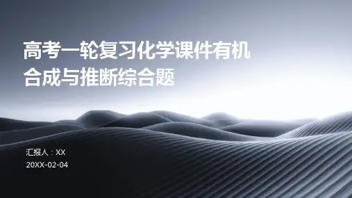 高考一轮复习化学课件有机合成与推断综合题