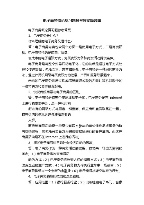 电子商务概论复习题参考答案简答题