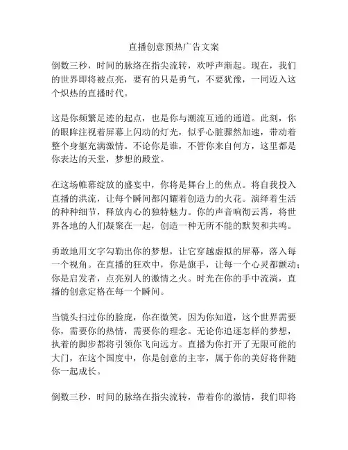 直播创意预热广告文案