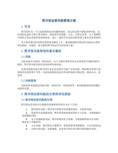 图书馆运营风险管理方案