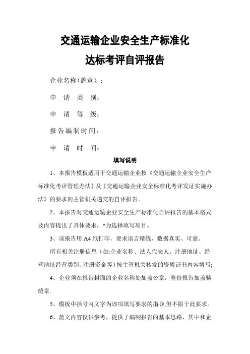 交通运输企业安全生产标准化自评报告