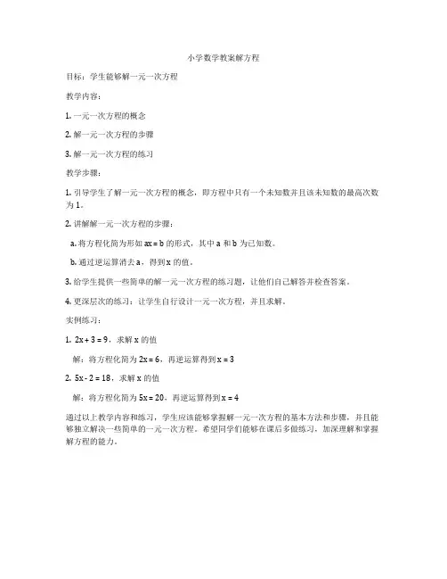 小学数学教案解方程