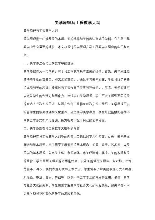 美学原理马工程教学大纲