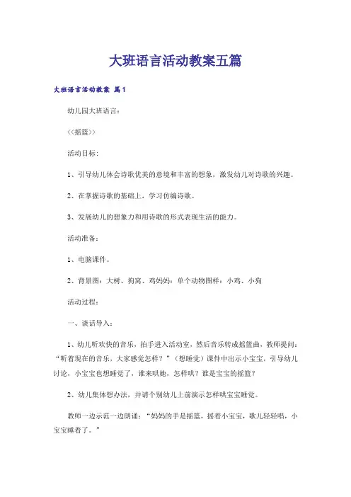 大班语言活动教案五篇