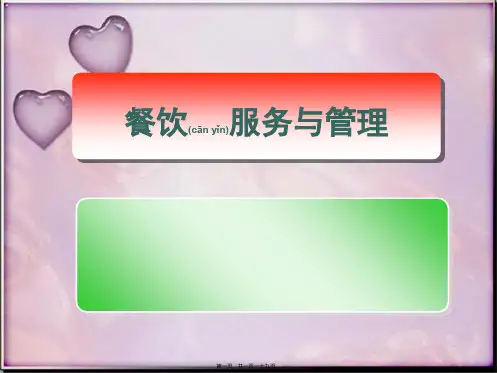 第一章 餐饮服务与管理概述