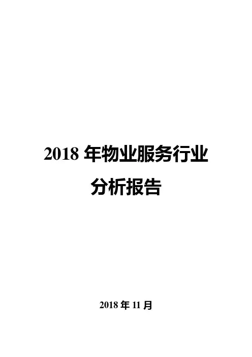 2018年物业服务行业分析报告