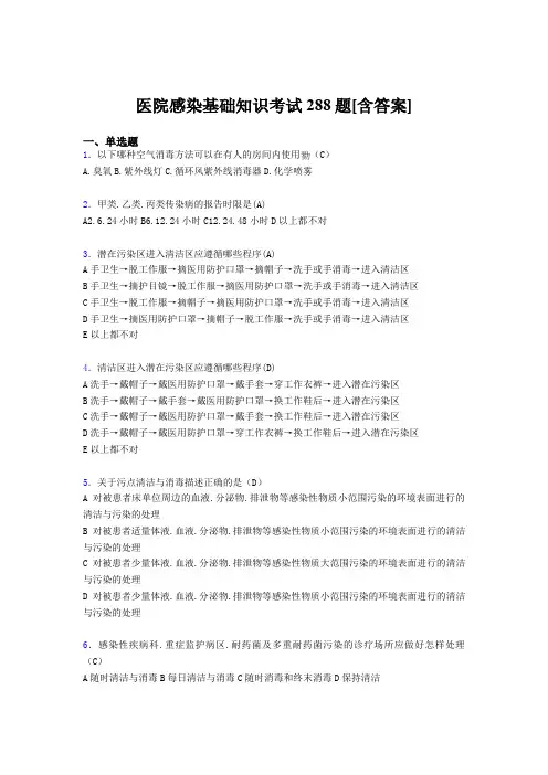 2020年医院感染基础知识考试288题ACV[含答案]