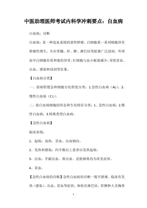 中医助理医师考试内科学冲刺要点：白血病