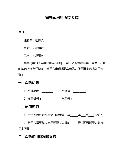通勤车出租协议5篇