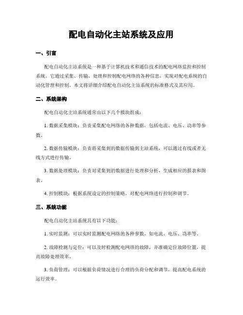 配电自动化主站系统及应用