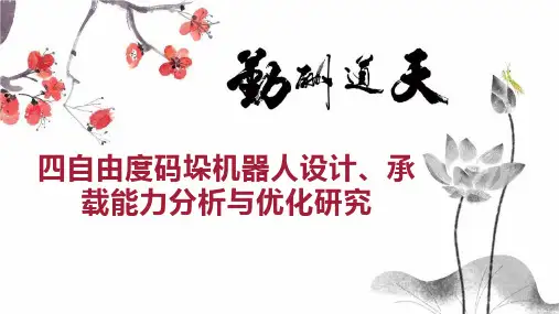 四自由度码垛机器人设计、承载能力分析与优化研究