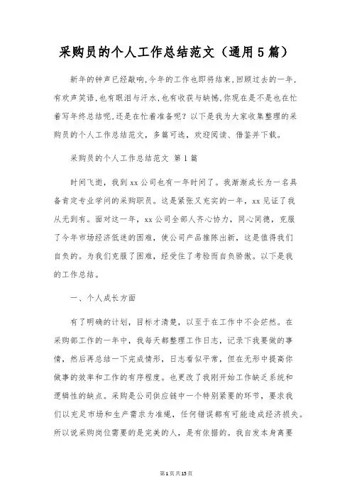采购员的个人工作总结范文(通用5篇)