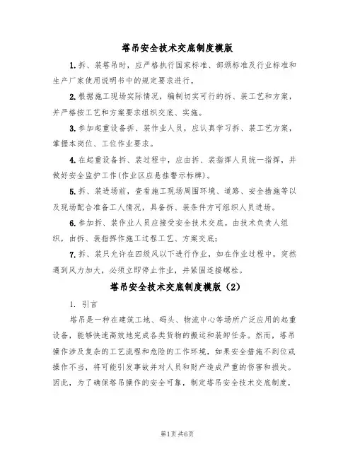 塔吊安全技术交底制度模版（3篇）