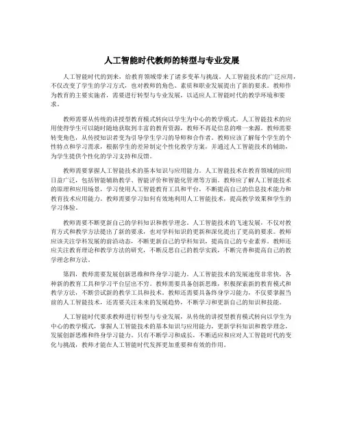 人工智能时代教师的转型与专业发展