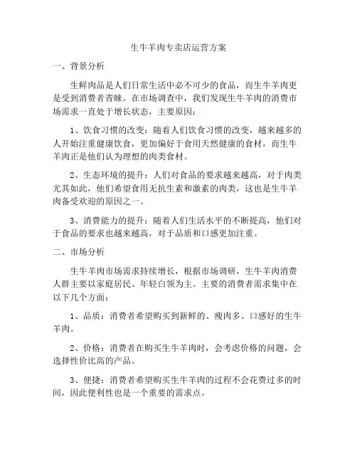 生牛羊肉专卖店运营方案