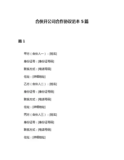 合伙开公司合作协议范本5篇