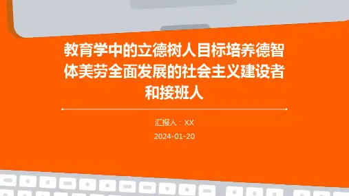教育学中的立德树人目标培养德智体美劳全面发展的社会主义建设者和接班人