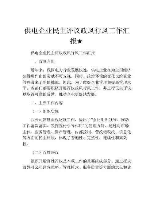供电企业民主评议政风行风工作汇报★
