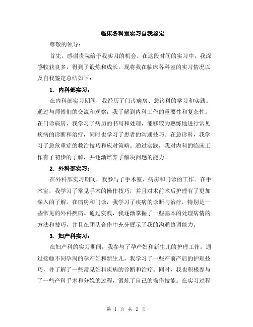 临床各科室实习自我鉴定