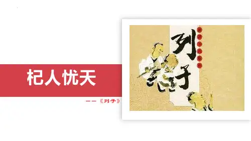 最新部编版初中语文七年级上册《杞人忧天》优质教学课件