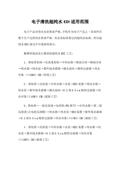 电子清洗超纯水EDI适用范围