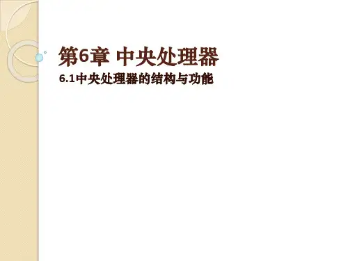 6.1中央处理器的结构与功能-计算机系统原理-刘均-清华大学出版社