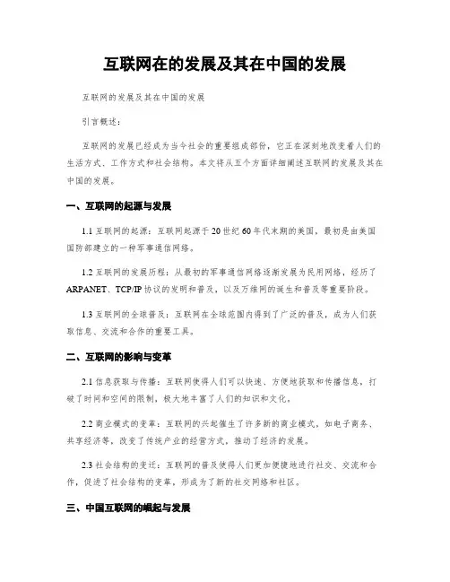 互联网在的发展及其在中国的发展