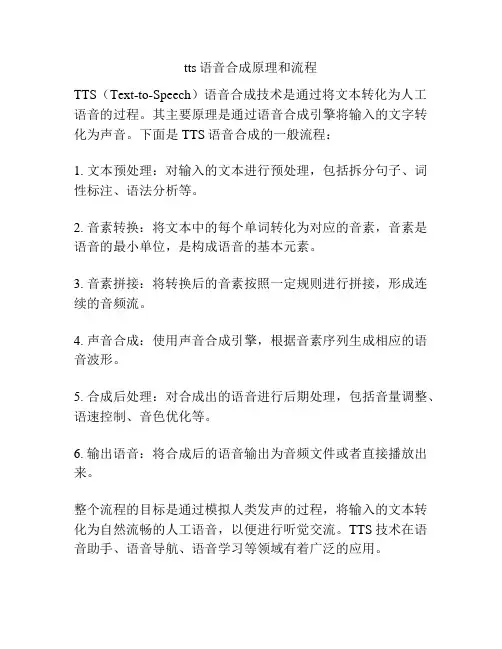tts语音合成原理和流程