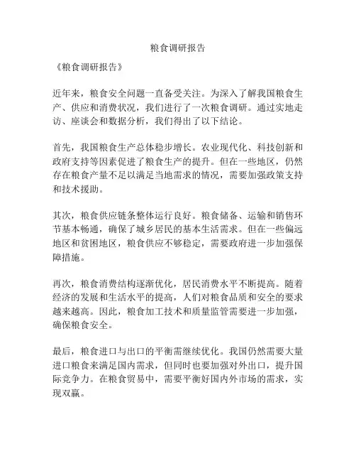 粮食调研报告