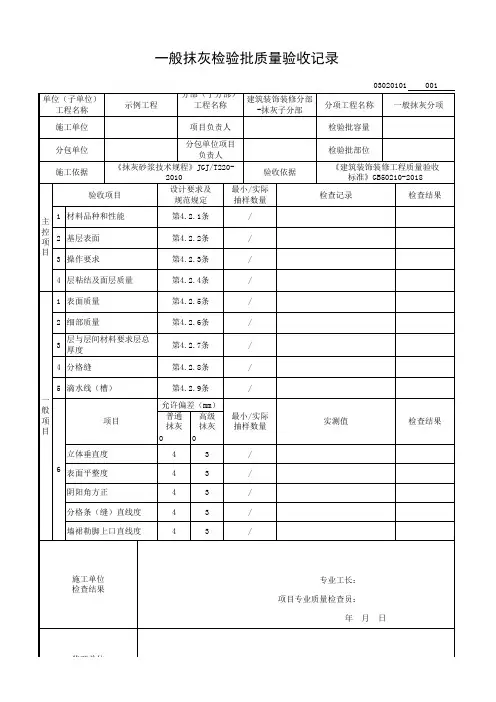 一般抹灰检验批质量验收记录