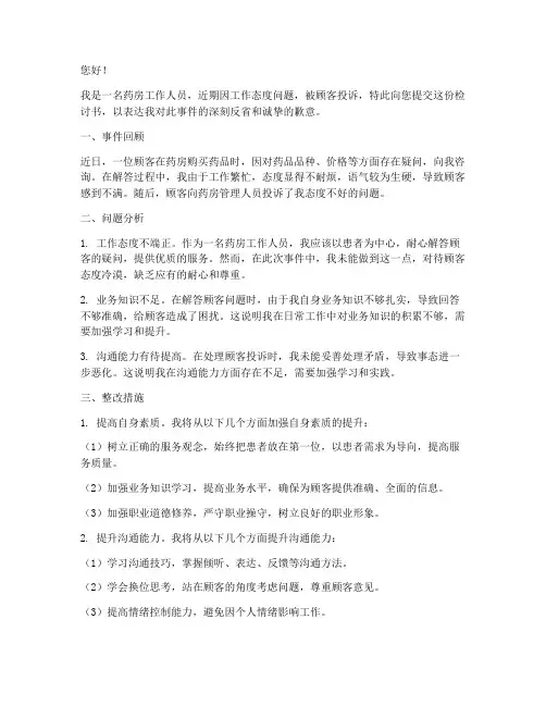 药房被投诉态度不好检讨书