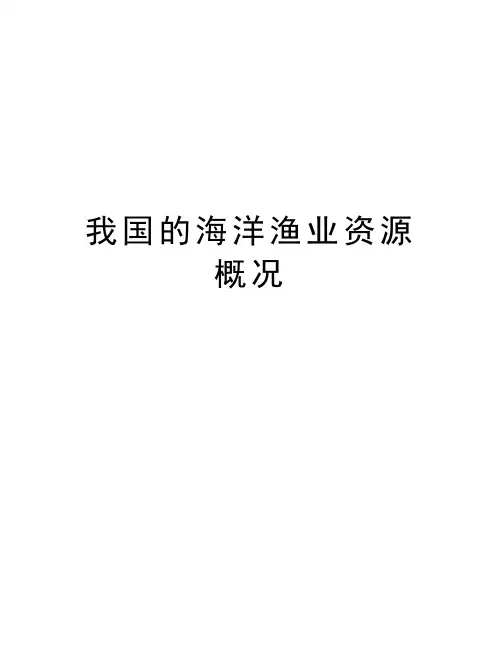 我国的海洋渔业资源概况教学提纲