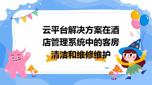云平台解决方案在酒店管理系统中的客房清洁和维修维护