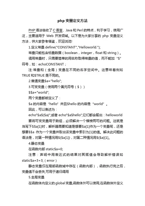php变量定义方法
