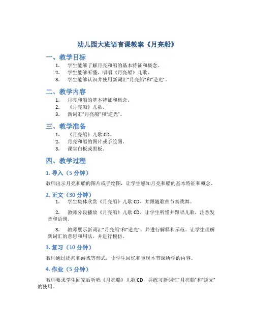 幼儿园大班语言课教案《月亮船》