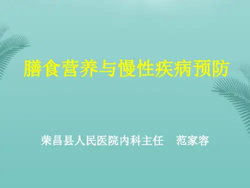 膳食营养和慢性疾病预防.优秀精选PPT