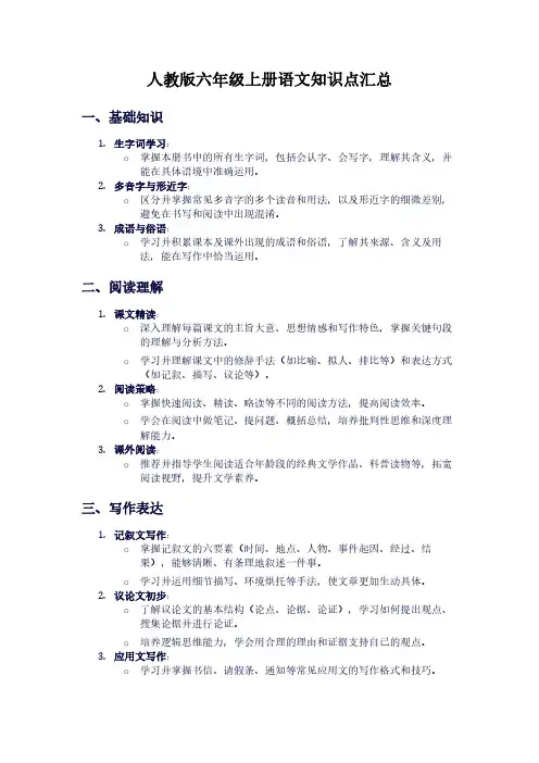 人教版六年级上册语文知识点汇总