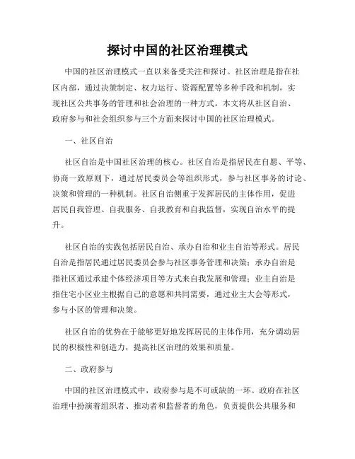 探讨中国的社区治理模式