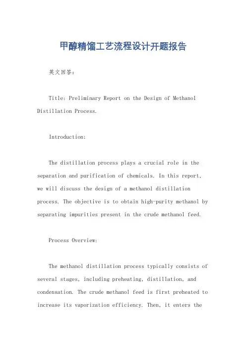 甲醇精馏工艺流程设计开题报告