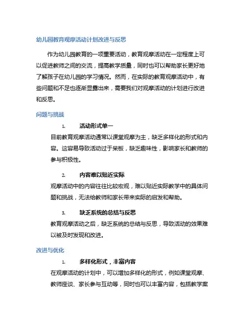 幼儿园教育观摩活动计划改进与反思
