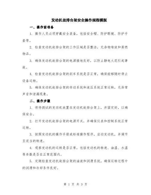 发动机故排台架安全操作规程模版