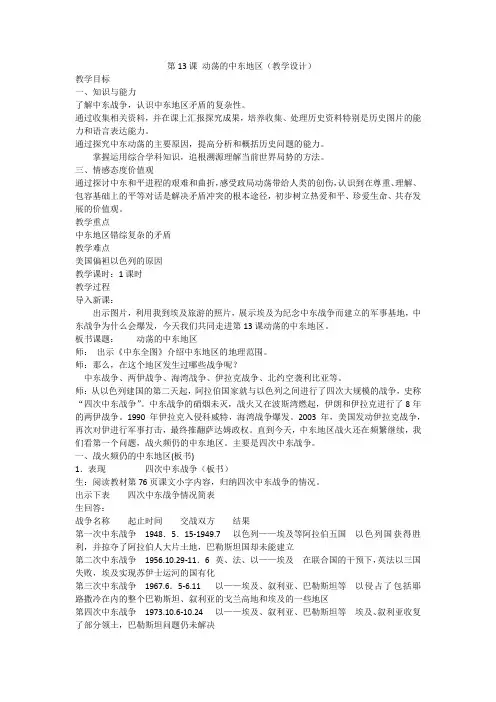 人教版九年级历史下册《六单元 亚非拉国家的独立和振兴  第13课 动荡的中东地区》教学设计_3