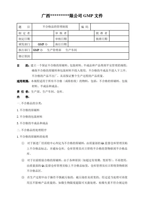 不合格原辅料、包装材料、中间产品、成品管理制度
