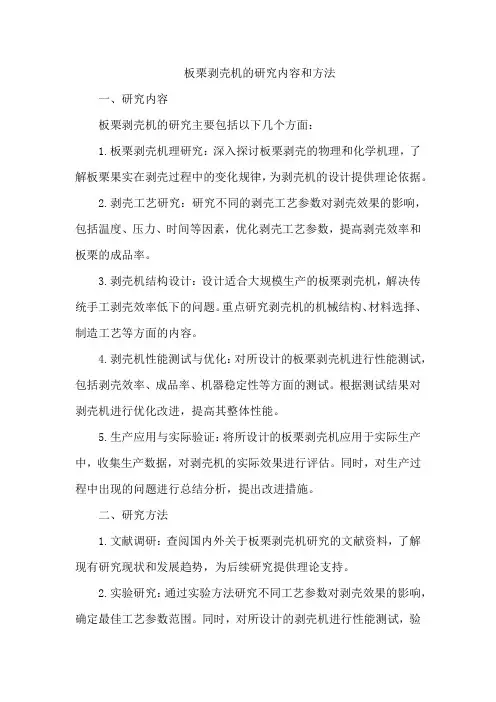 板栗剥壳机的研究内容和方法