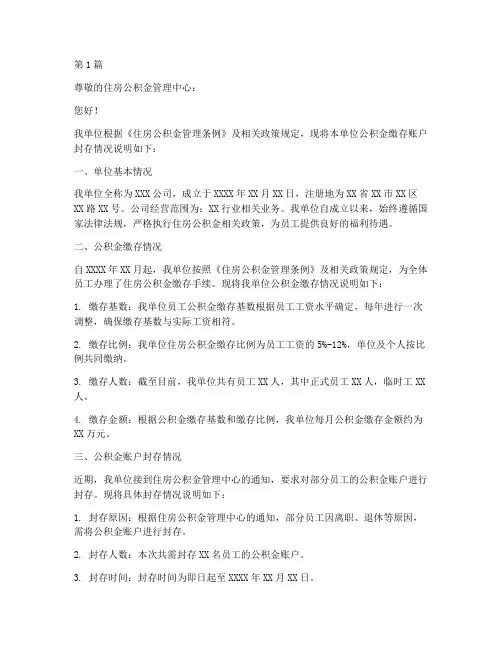 单位公积金缴存账户封存情况说明范文(3篇)
