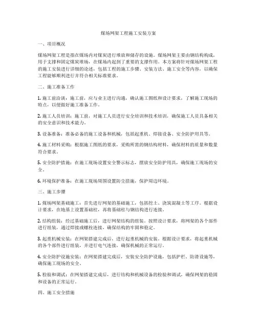 煤场网架工程施工安装方案