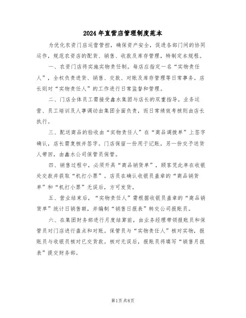 2024年直营店管理制度范本（五篇）